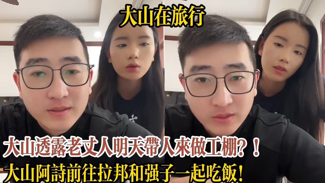 大山透露老丈人明天帶人來做工棚？！大山阿詩前往拉邦和強子一起吃飯！【大山在旅行】