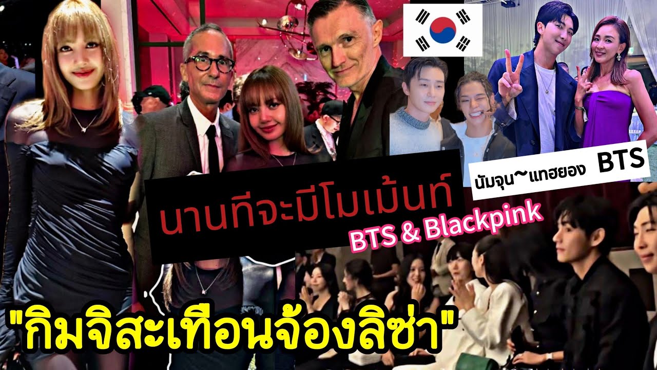 ไม่ค่อยได้เห็นไอดอลท่วมงาน #lisa เยือนเกาหลีสะเทือนทุกก้าวJisoo ,Rose ,RM,V Park Seojoon, LeeJaeWook