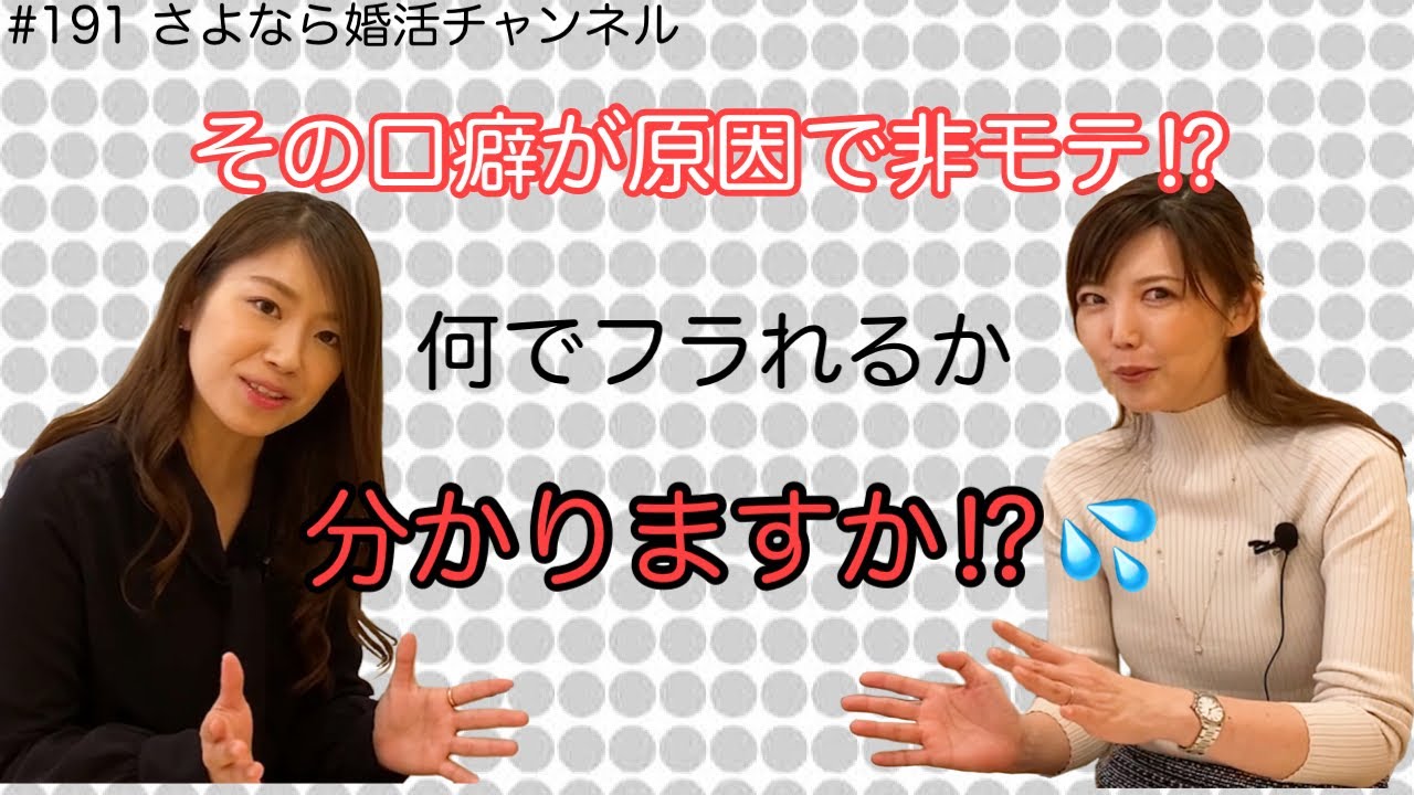 さよ婚＃191【婚活】でも、だってという口癖に気を付けろ！！