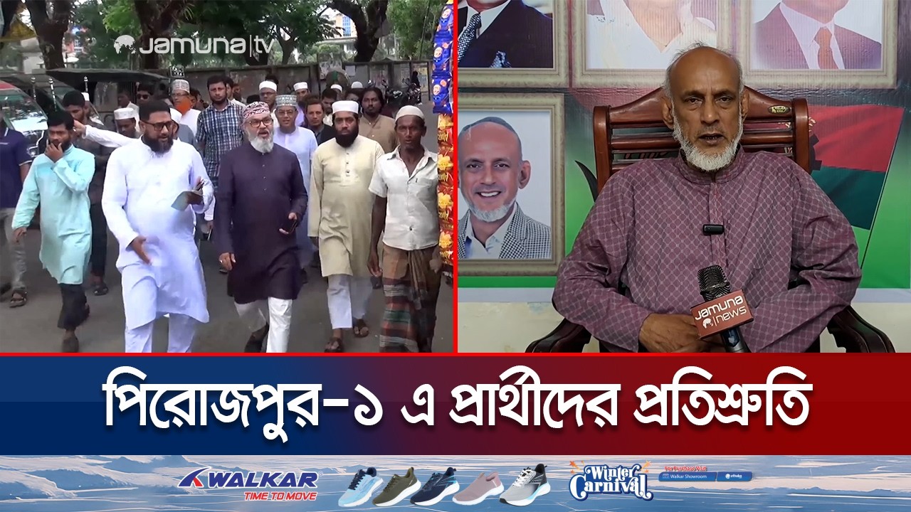 পিরোজপুরের উন্নয়নে নিবেদিত যোগ্য ব্যক্তিকে চাই জনগন | Pirojpur | Election | Jamuna TV