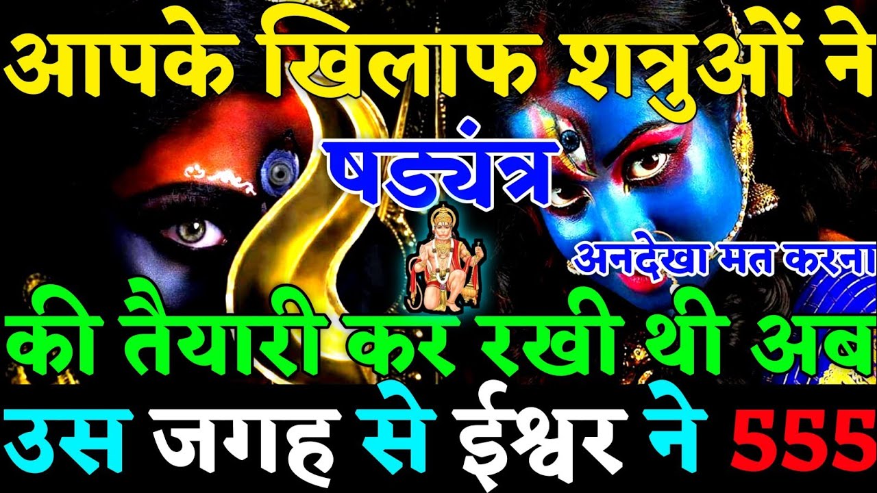 🧿 आपके खिलाफ शत्रु षड्यंत्र की तैयारी कर रहे थें उस जगह से ईश्वर ने आपको निकाला हैं😡|#karma|#justice