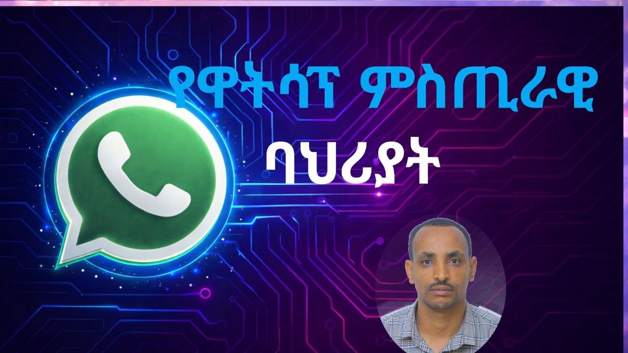 የWhatsApp  አጠቃቀም ምክሮችና ምስጢራዊ ባህሪያት  | Top 11 WhatsApp Tips & Tricks You MUST Know in 2026!