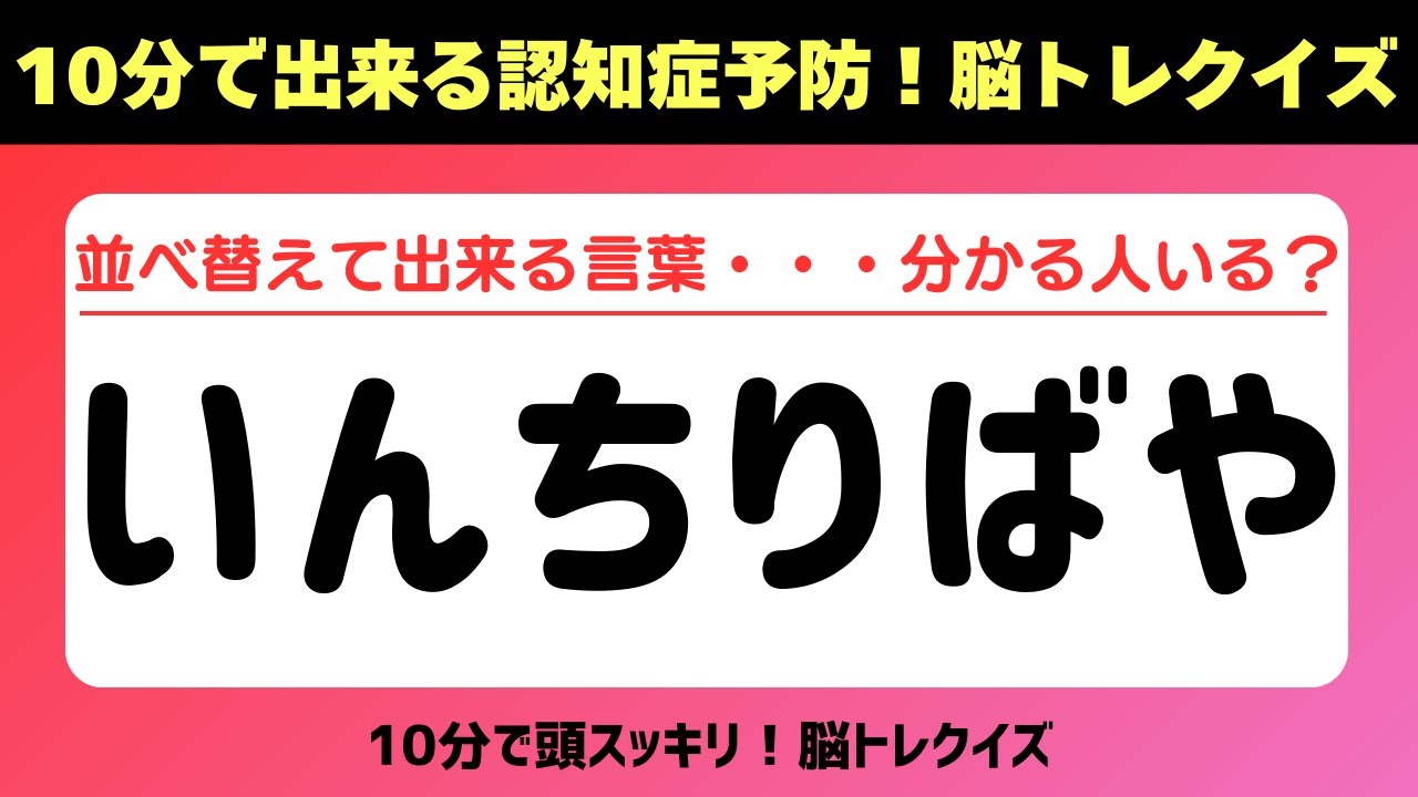 第435回【文字並べ替えクイズ 】記憶力｜認知力向上 #文字並べ替えクイズ #並べ替えクイズ  #脳トレ #認知症予防 #並べ替え #クイズ #高齢者クイズ