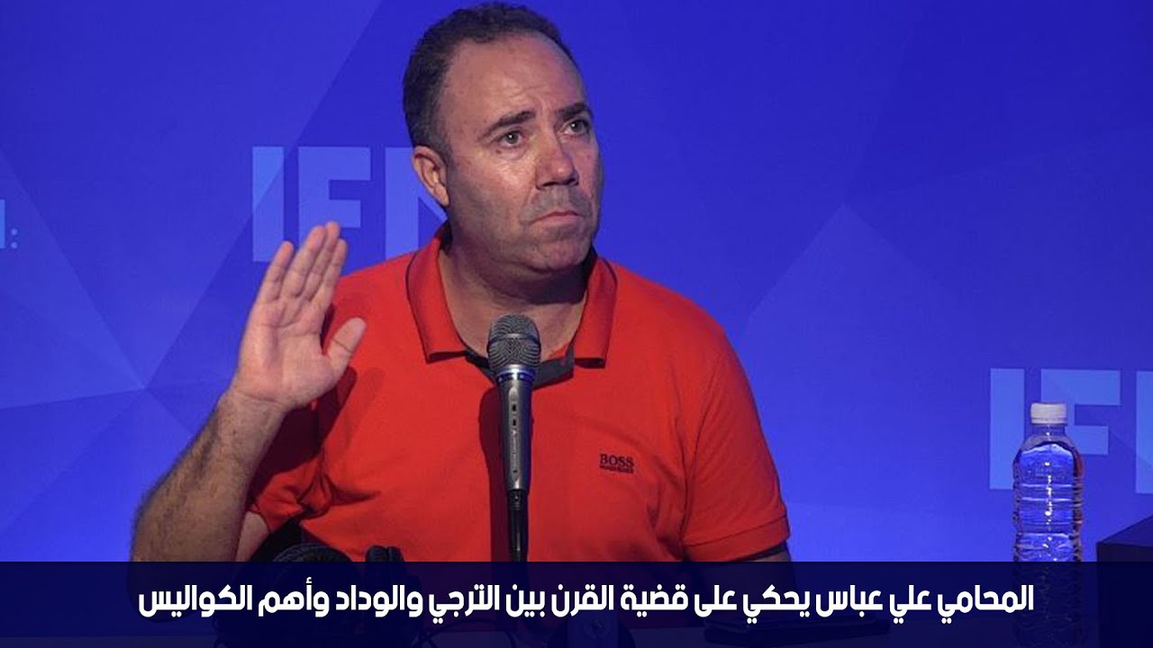 المحامي علي عباس يحكي على قضية القرن بين الترجي والوداد وأهم الكواليس
