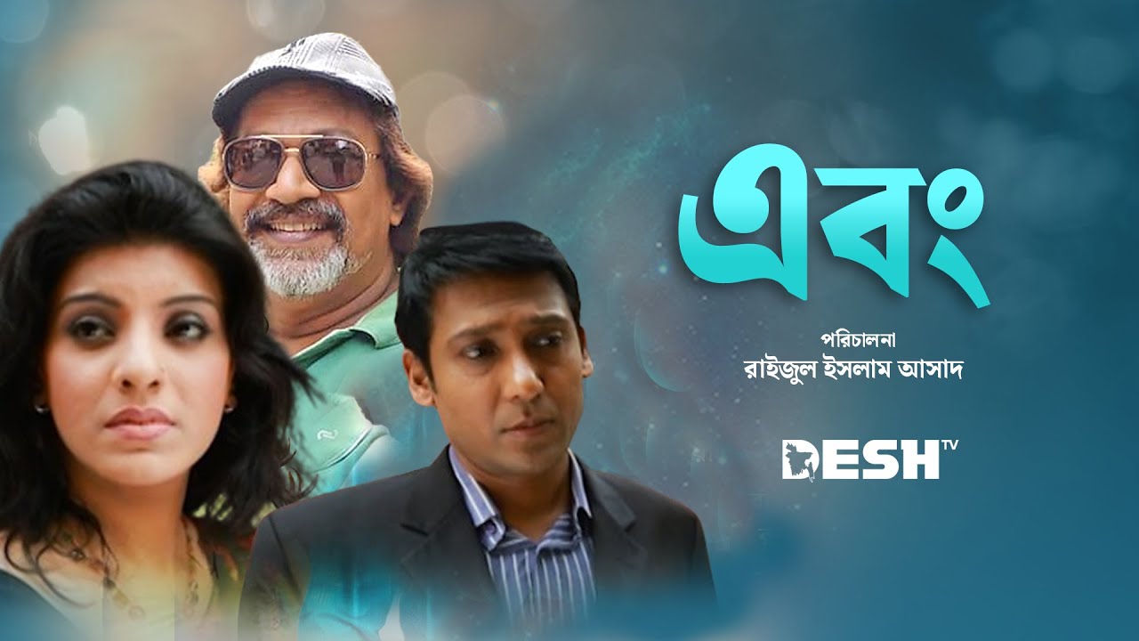 জনপ্রিয় বাংলা নাটক | এবং | মৌ | Mou | শাহাদাৎ হোসেন | Bangla Drama | Ebong | Desh TV Drama