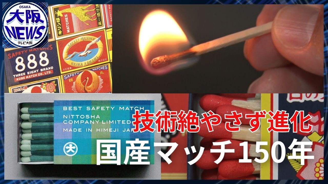 【国産マッチ150年】需要の変化で新しいカタチへ&hellip;知られざるマッチの歴史と今