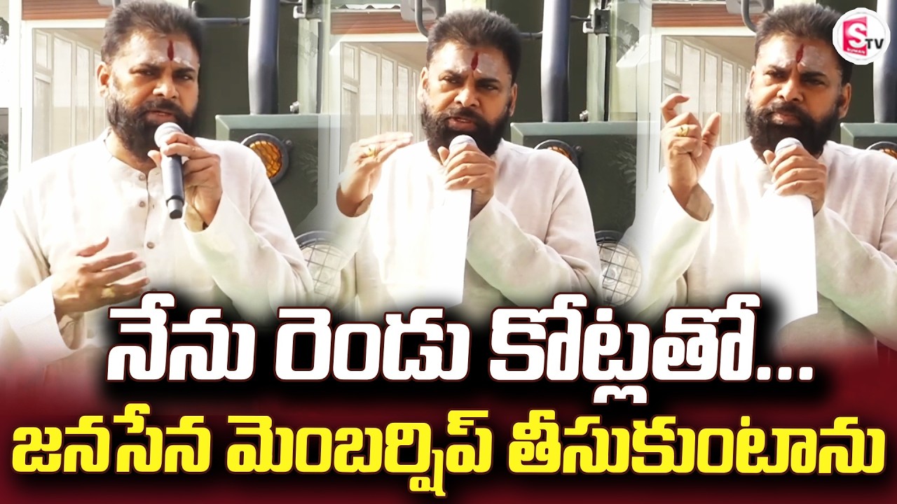 నేను రెండు కోట్లతో మెంబర్షిప్ తీసుకుంటాను | AP News | Janasena | Pawan Kalyan |@sumantv-Kakinada