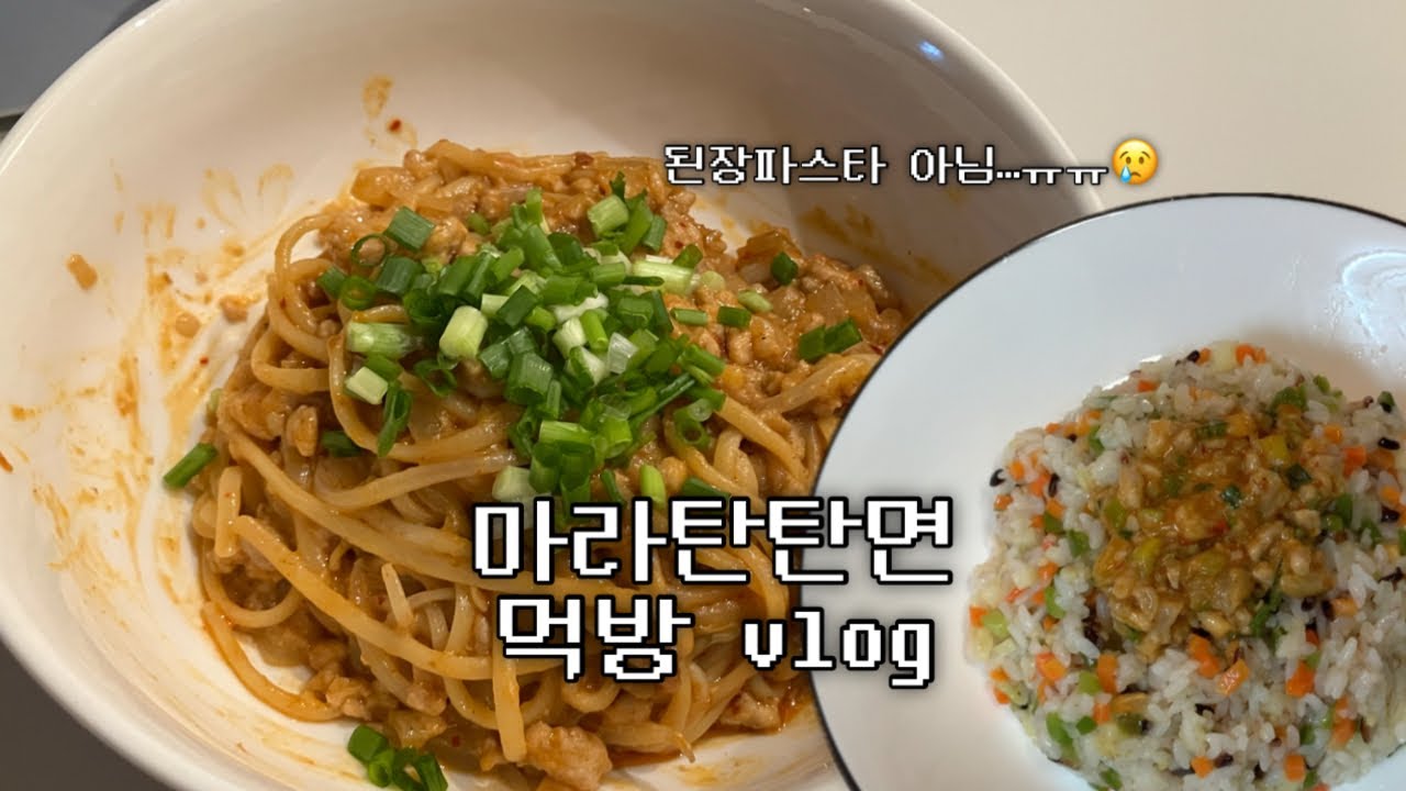 마라탄탄면 만들어먹는 브이로그 | 마라탄탄면 먹방 | 마라탄탄면 레시피 | 마라탄탄 오므라이스 | 먹방 브이로그