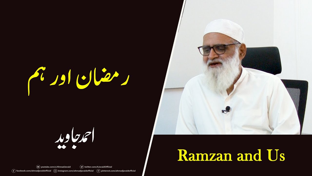 Ramadan and Us ۔ رمضان اور ہم Ahmad Javaid | احمد جاوید | Ramzan aur Hum | Ramzan and Us