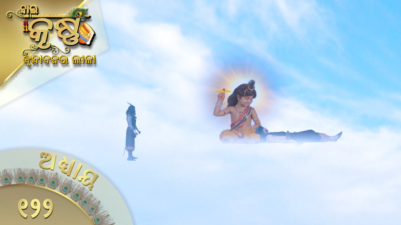 ବାଳକକୃଷ୍ଣ | Episode 122 | Baal Krishna | ବାଳକକୃଷ୍ଣଙ୍କ ଜୀବନର କାହାଣୀ | Swastik Productions India