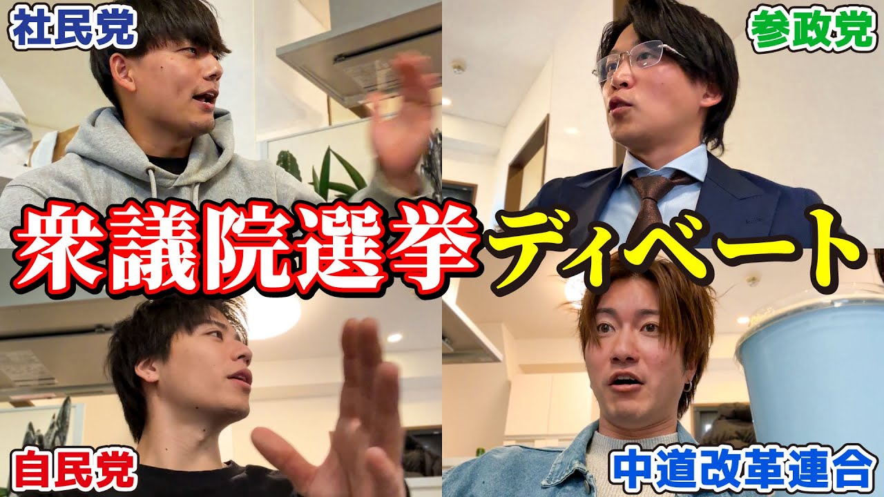政治初心者でもわかりやすい衆議院選挙ディベート