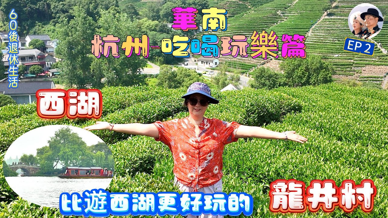 334.華東--杭州西湖-吃喝玩樂篇（EP2) ，  #龍井村 #龍井茶 #九溪十八灣  #十里鋃鐺 #travel   #杭州 #西湖