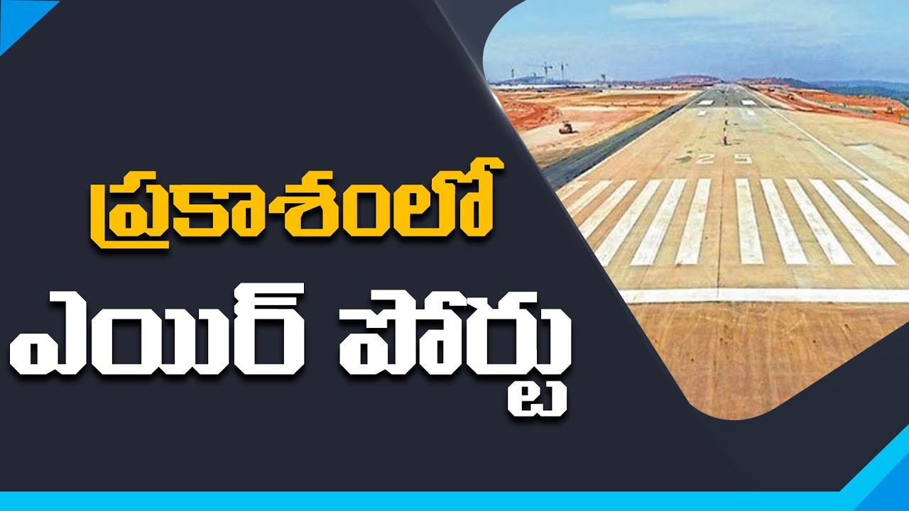 New Airport Mooted Near Addanki Timmayapalem Area In Prakasam District | Nidhi Tv