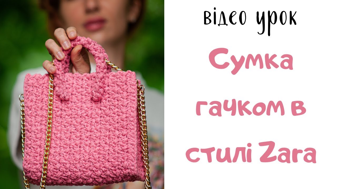 Сумка гачком із трикотажного шнура, в стилі Zara