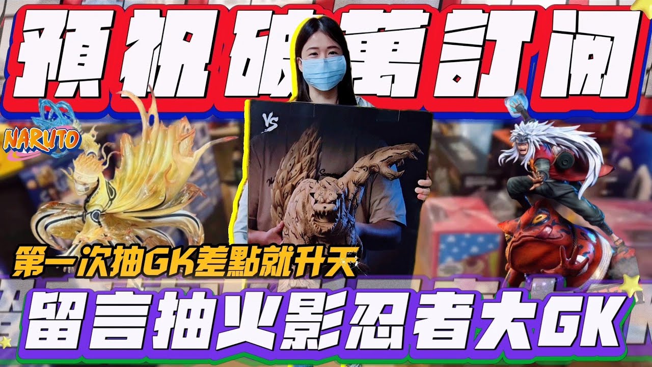 ［Niu媽一番賞］挑戰！第一次抽GK差點就升天！預祝破萬訂閱~這集我直接送GK給大家抽獎！#一番賞#一番くじ#夾娃娃#UFOキャッチャー#盲盒#扭蛋#火影忍者#NARUTO#ナルト
