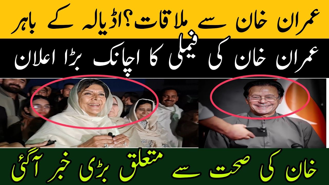عمران خان سے ملاقات؟اڈیالہ کے باہر عمران خان کی فیملی کا اچانک بڑا اعلان