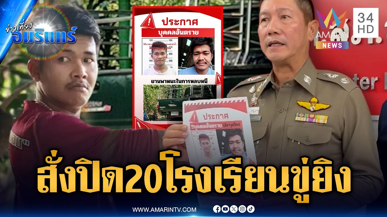 ด่วน! ล่าไอ้คลั่งเมียซุกชู้ ผวายิงโรงเรียนปิดวุ่น 20 แห่ง-ค่าหัว 5 หมื่น|ข่าวเที่ยงอมรินทร์|18ก.พ.69