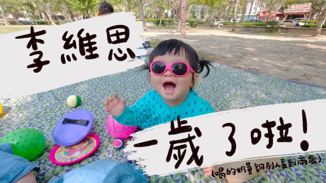 2021/3/14 喝的奶量夠別人長到兩歲/李維思一歲了啦/朱李一家