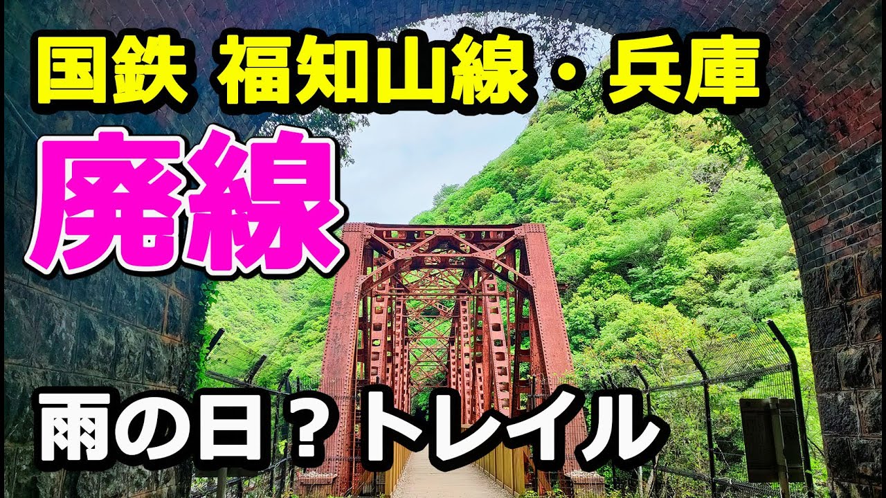 【JR福知山線】廃線トレイル紹介！【旧福知山線】は雨でも梅雨時期でも大丈夫！アクセス良し！