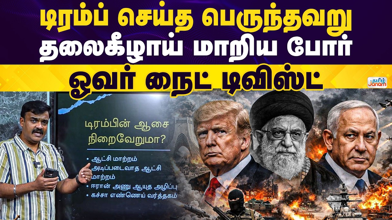 Janam Kurushetram |  டிரம்ப் செய்த பெருந்தவறு... தலைகீழாய் மாறிய போர்... ஓவர் நைட் டிவிஸ்ட்...