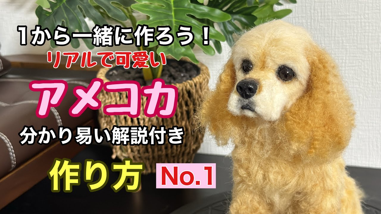 1️⃣羊毛フェルトで作ろう【可愛いアメコカ】タポタポした口周りの作り方も教えちゃうよ！わかり易い解説付き