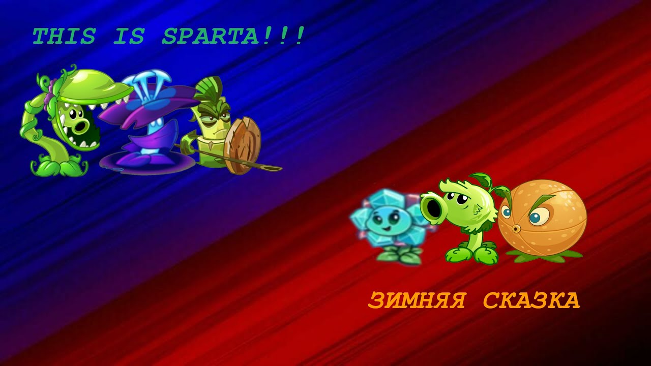 THIS IS SPARTA!!! vs Зимняя Сказка! Четвёртая битва I чемпионата алкаша