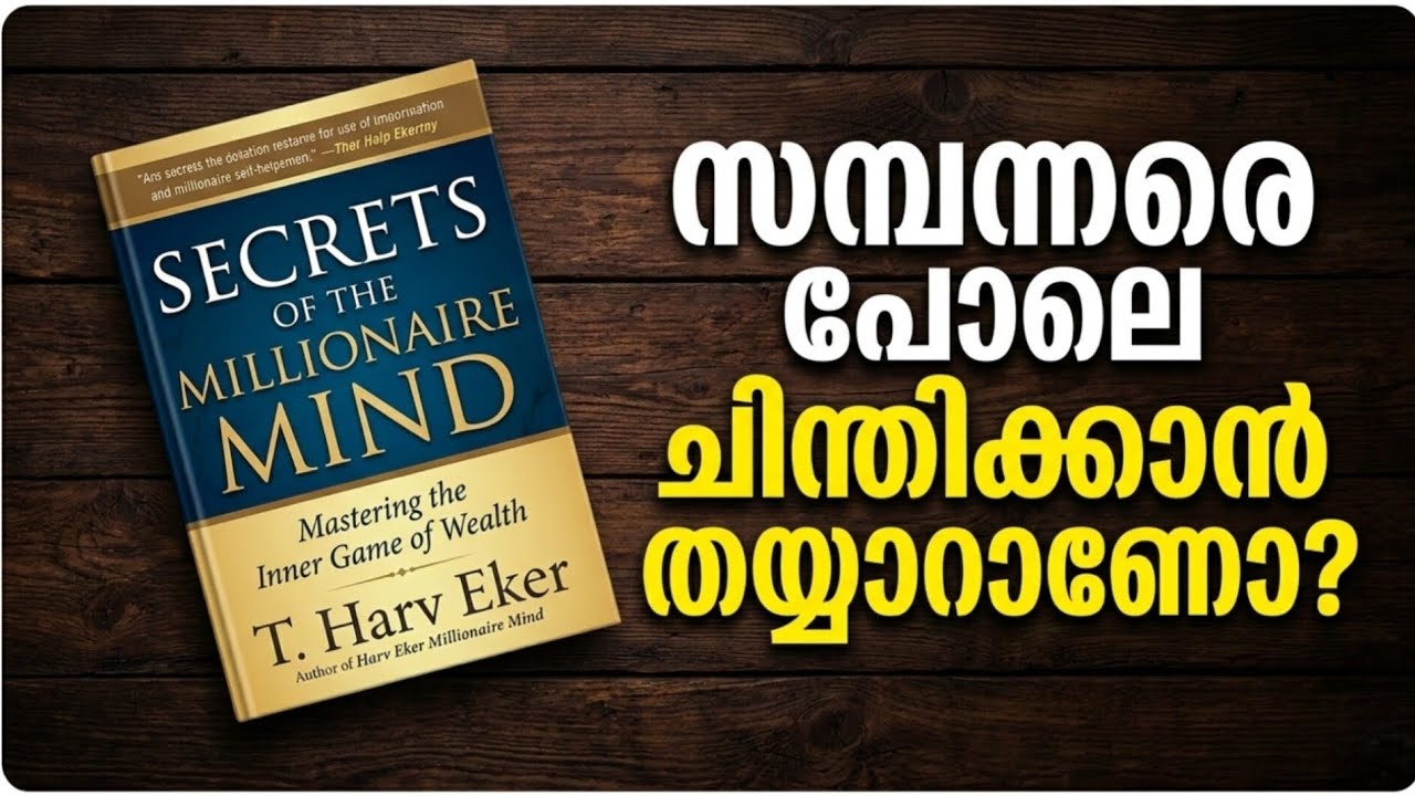 കോടീശ്വരന്മാരുടെ ആ രഹസ്യം! | Secrets of the Millionaire Mind Malayalam Book Summary#viralvideo 