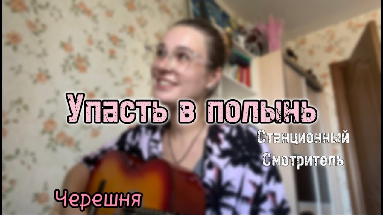 «Упасть в полынь» - Станционный Смотритель | кавер | Черешня