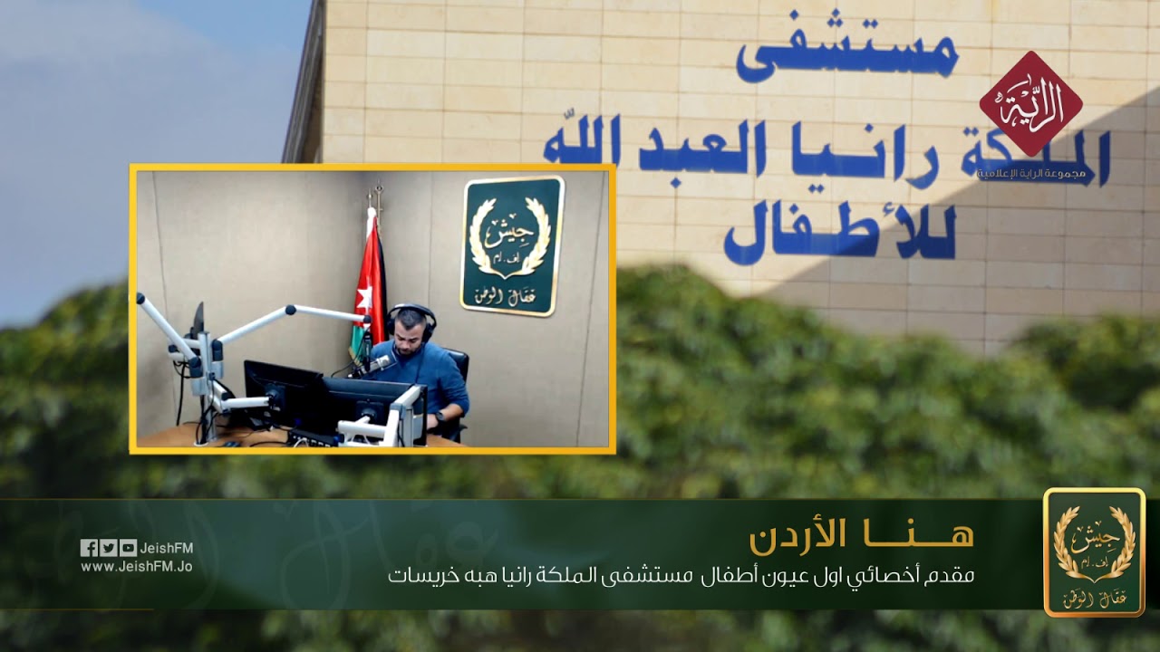 مقدم أخصائي اول عيون أطفال مستشفى الملكة رانيا هبه خريسات - اعتلال الشبكية لاطفال الخداج