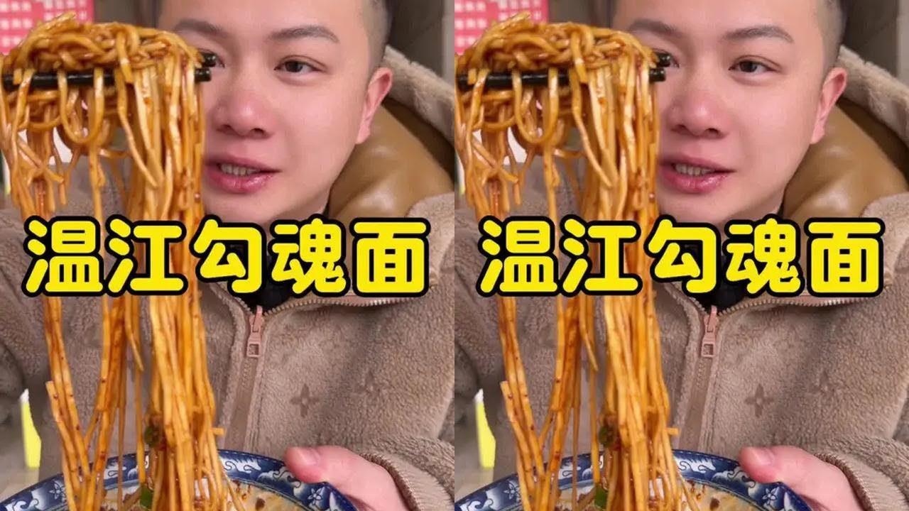 这一碗面如果真正要勾到我的魂，可能还差30%的感觉，你们呢？#吴慢慢 #温江味道 #勾魂面 #干拌面 #四川美食