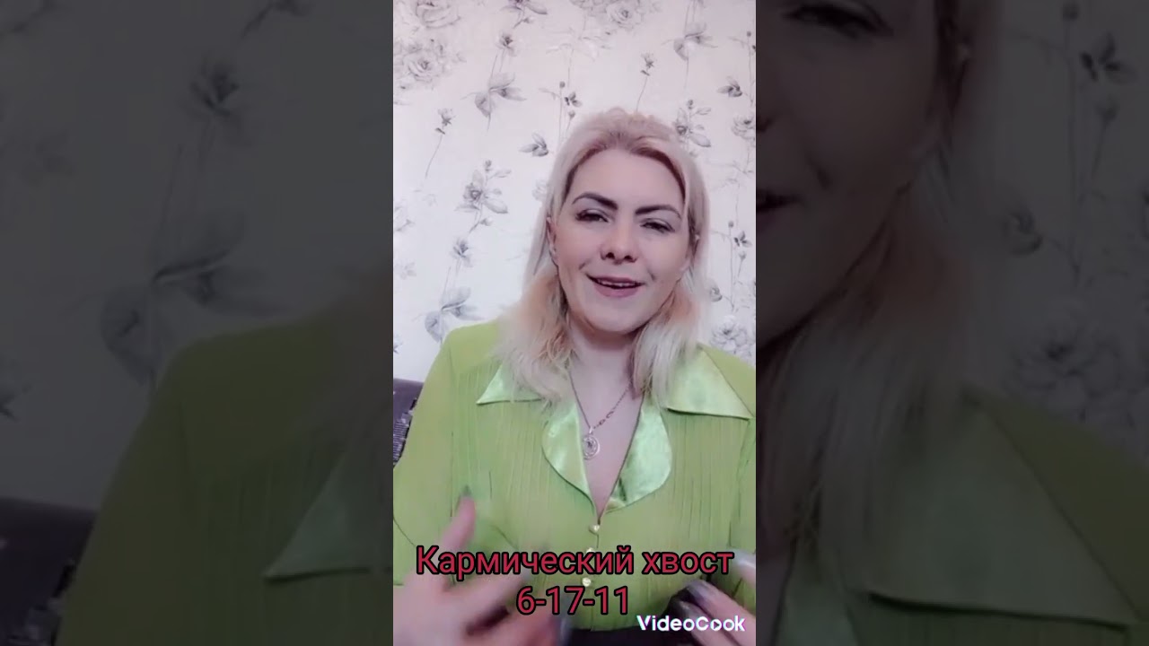 кармический хвост 6-17-11 загубленный талант