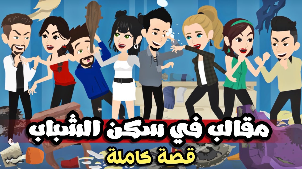 تبرعات..مقاالب..ففي..سسكن..الشباااب