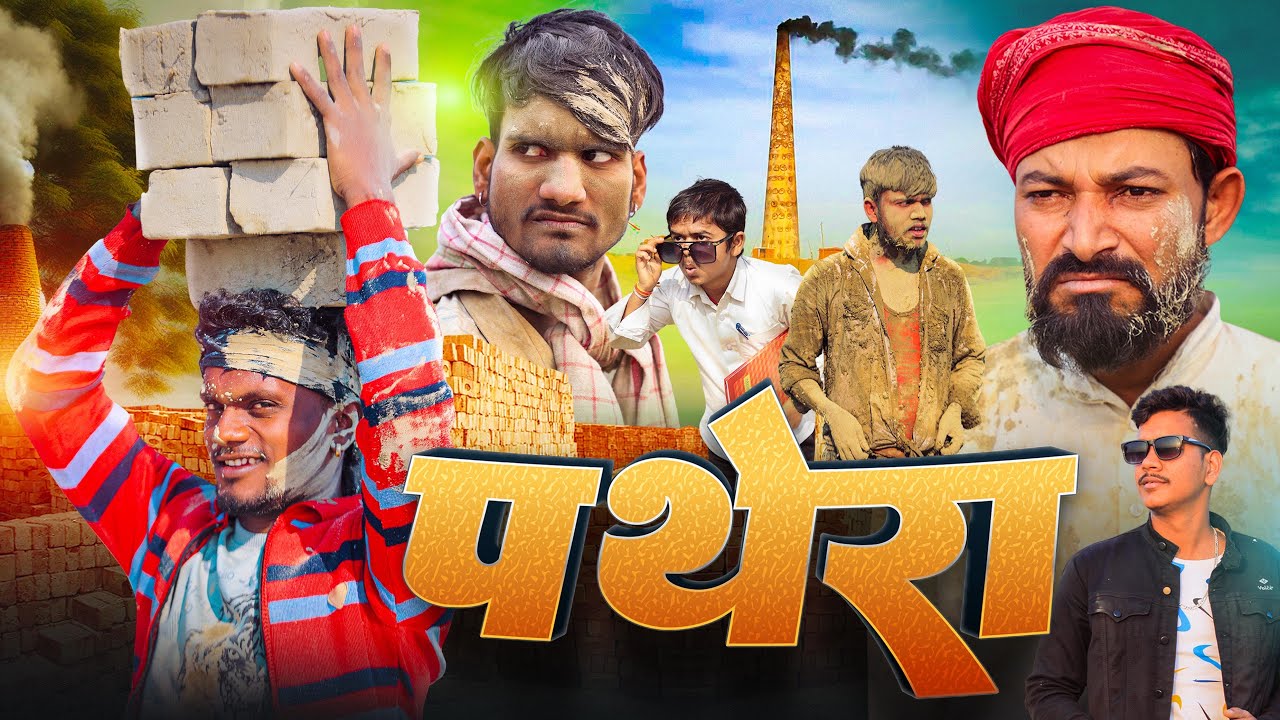 पथेरा // Pathera // एक सची घटना पर आधारित // Krishna Zaik Comedy