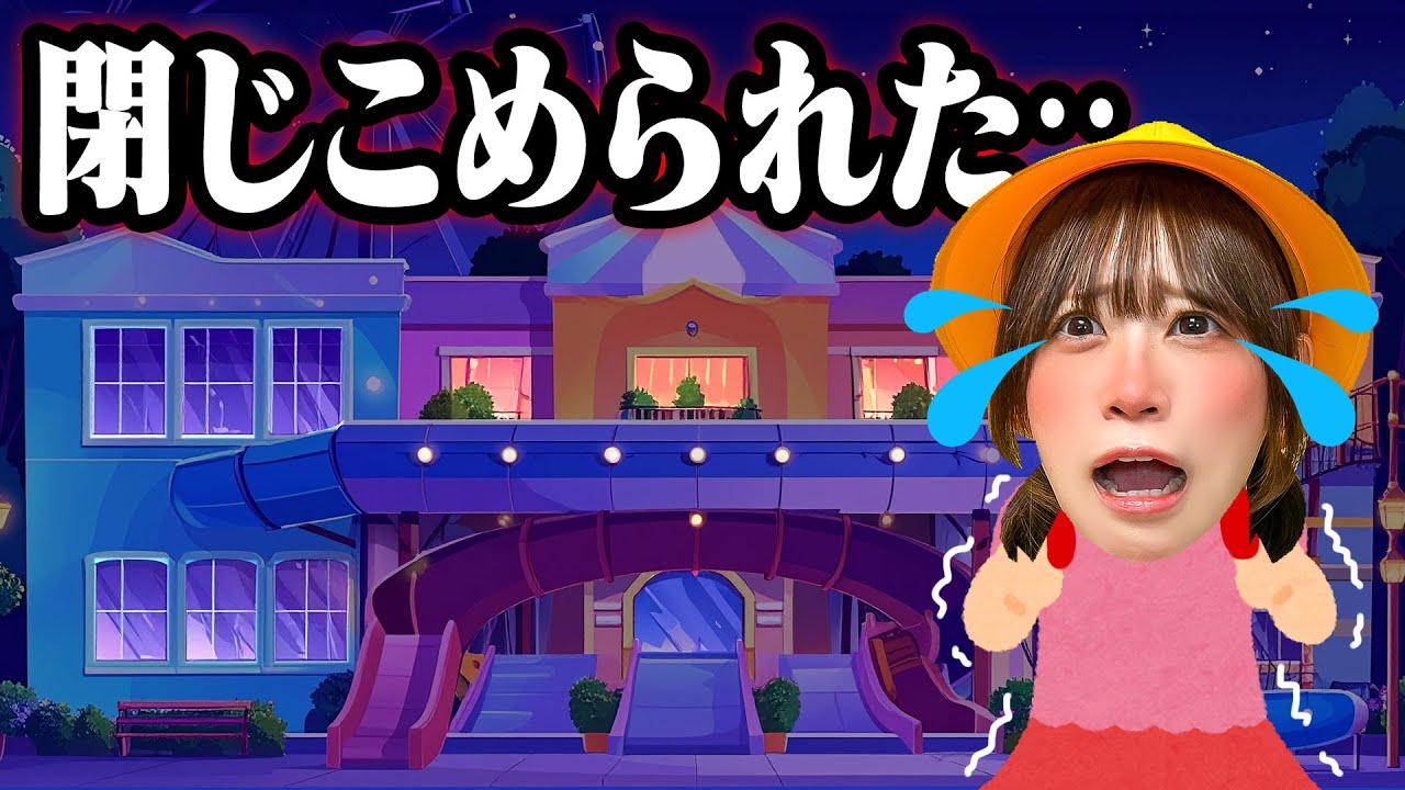 【大型コラボ】遊園地に小学生が閉じ込められた！たすけて～＞＜鍵がないと出られない⁉︎私たちを閉じ込めた犯人は…【ポケるんTV合同課外授業】
