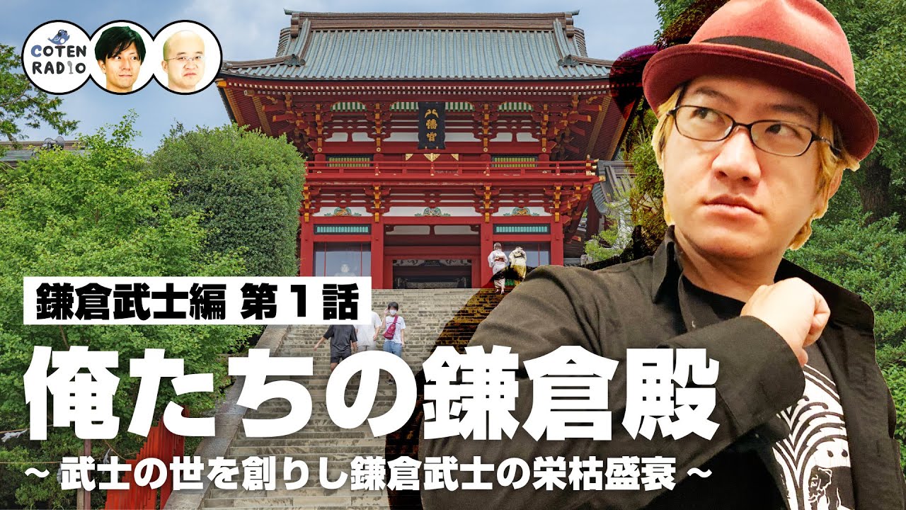 俺たちの鎌倉殿！武士の世を創りし鎌倉武士の栄枯盛衰【COTEN RADIO #277】