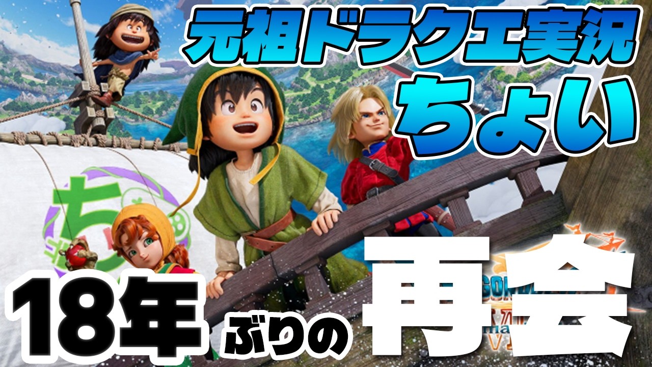 【ドラクエ7R】あの伝説の冒険から幾星霜、ちょいのドラクエ7が帰ってきた！【ドラゴンクエスト7 リイマジンド】＃１