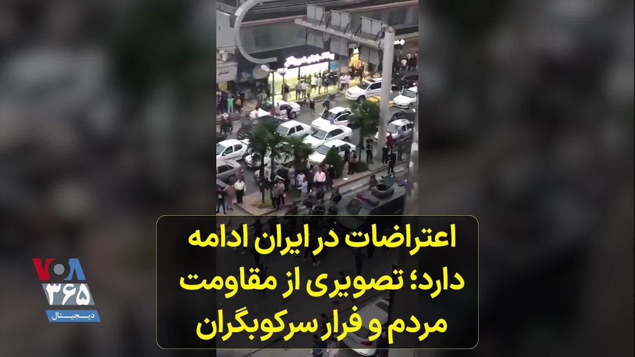 اعتراضات در ایران ادامه دارد؛ تصویری از مقاومت مردم و فرار سرکوبگران