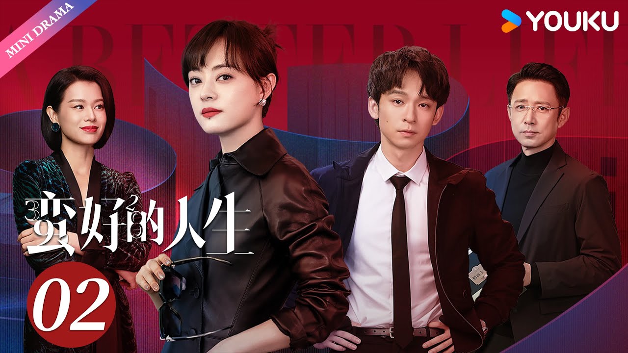 ENG SUB【蛮好的人生 A Better Life】EP02👜| 孙俪 / 董子健 / 胡杏儿 / 高鑫 | 都市 职场 | 优酷