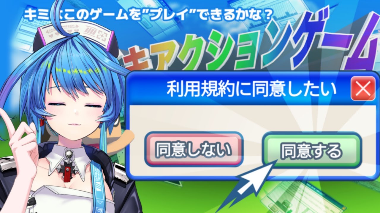 【#利用規約に同意したい  】利用規約に同意するだけ。【りーさるぷらん/蒼輪ちなみ】