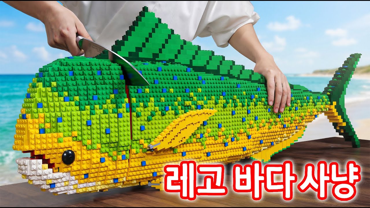 잡아서 손질하기 레고 레어 GIANT Mahi Mahi 돌고래 물고기 🐳 ASMR 심해 괴물 IRL 레시피 - Lego Ocean Chef