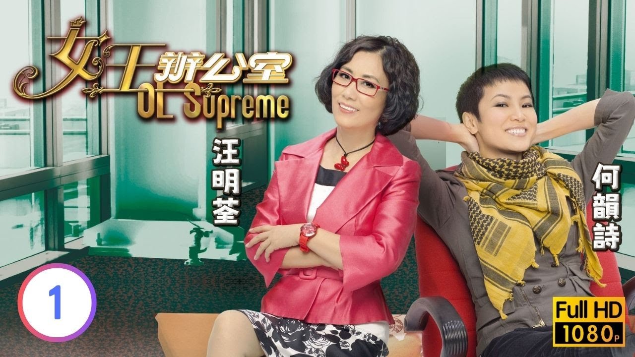 TVB情境喜劇線上看 | 女王辦公室 01/80 | 汪明荃(小鳳)密謀反經理黨 |汪明荃 |吳卓羲 |陳山聰 |粵語中字 |2010 |OL Supreme