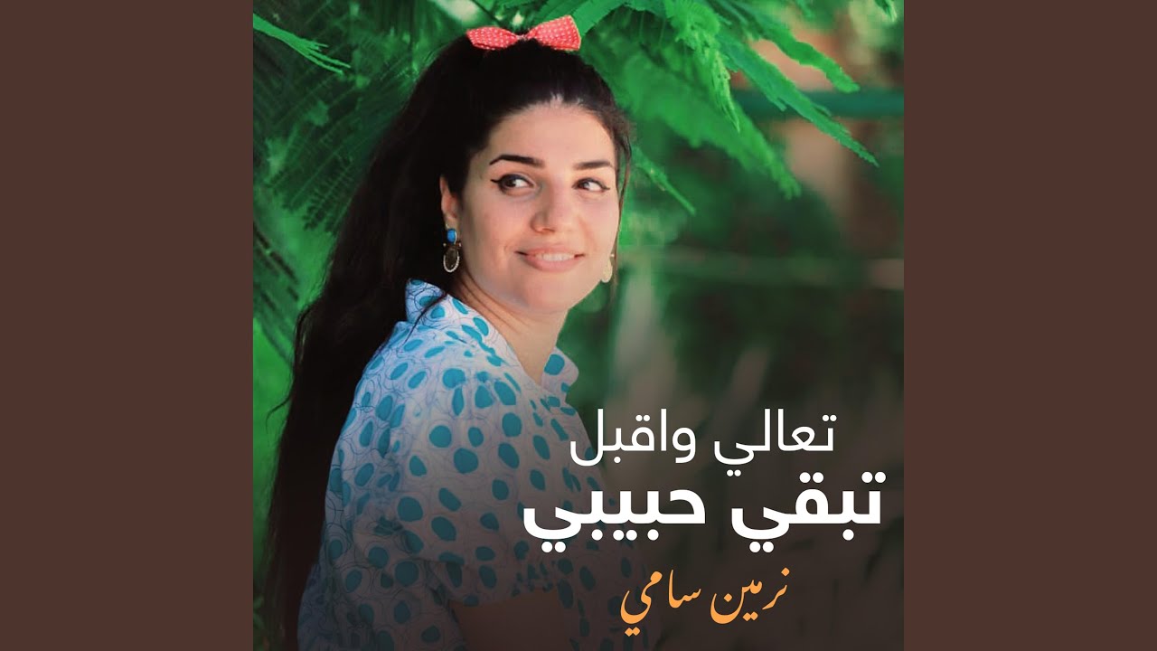 تعالى واقبل تبقى حبيبي