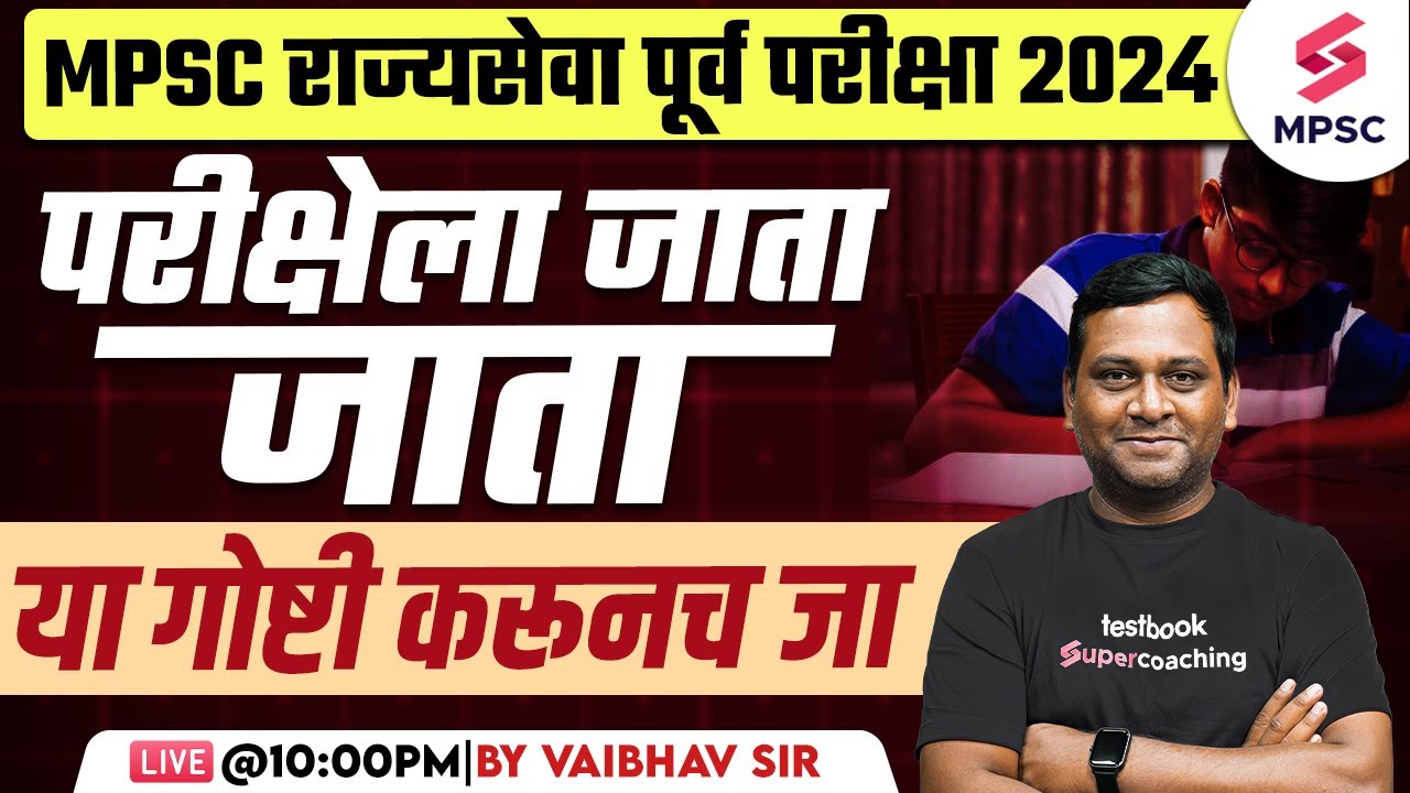 MPSC Rajyaseva Prelims 2024 | परीक्षेला जाता जाता या गोष्टी करूनच जा | Last Minute Tips |Vaibhav Sir
