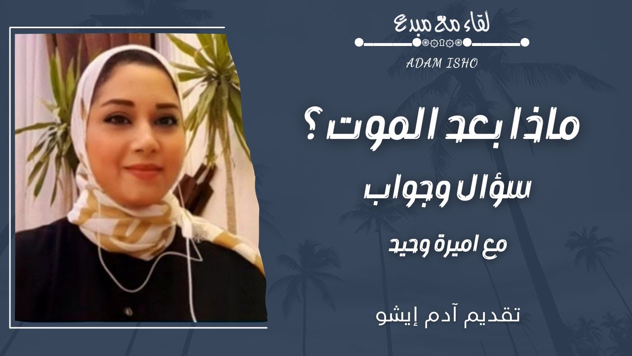 لقاء مع مبدع / 126 ماذا بعد الموت؟ سؤال وجواب مع اميرة وحيد