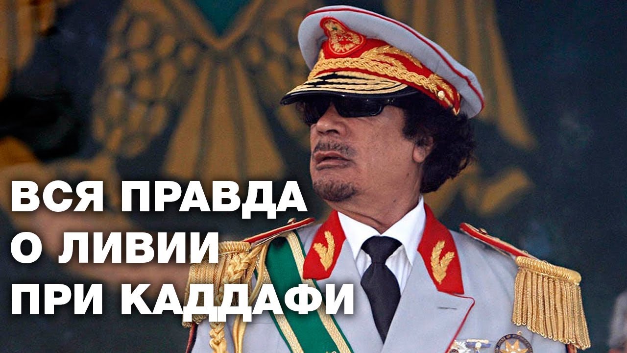 Ливия при Каддафи не была социальным раем...