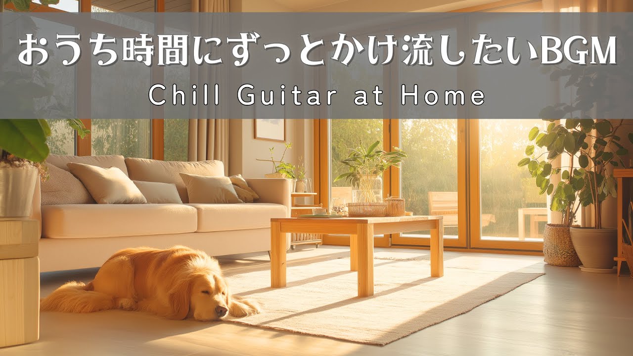 【このメロディを聴きながら、今はただ、ちょっとぼんやりしませんか？】おうち時間のアコースティックギターBGM｜Chill Guitar at Home