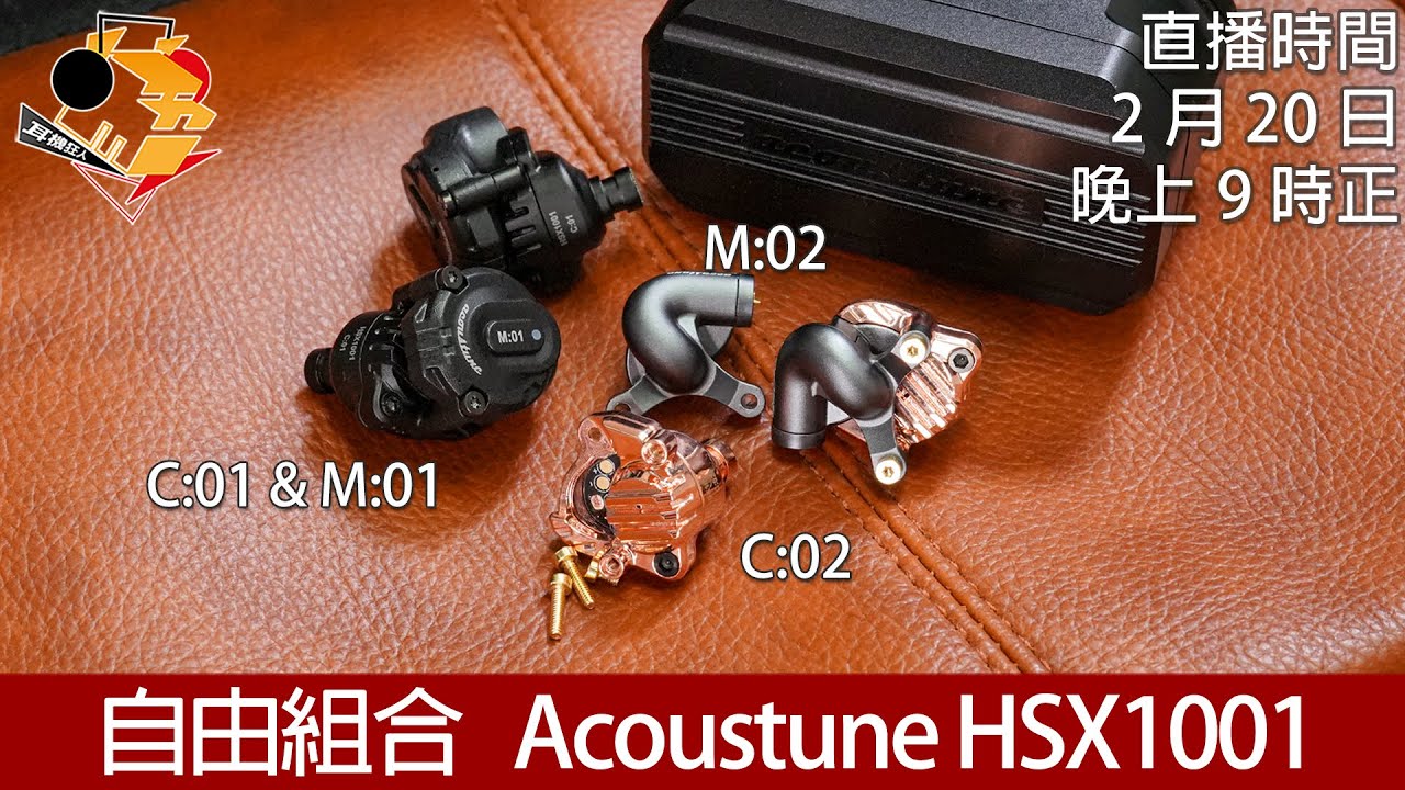 [ 直播快車 Feb EP8 ]  自由組合  Acoustune HSX1001