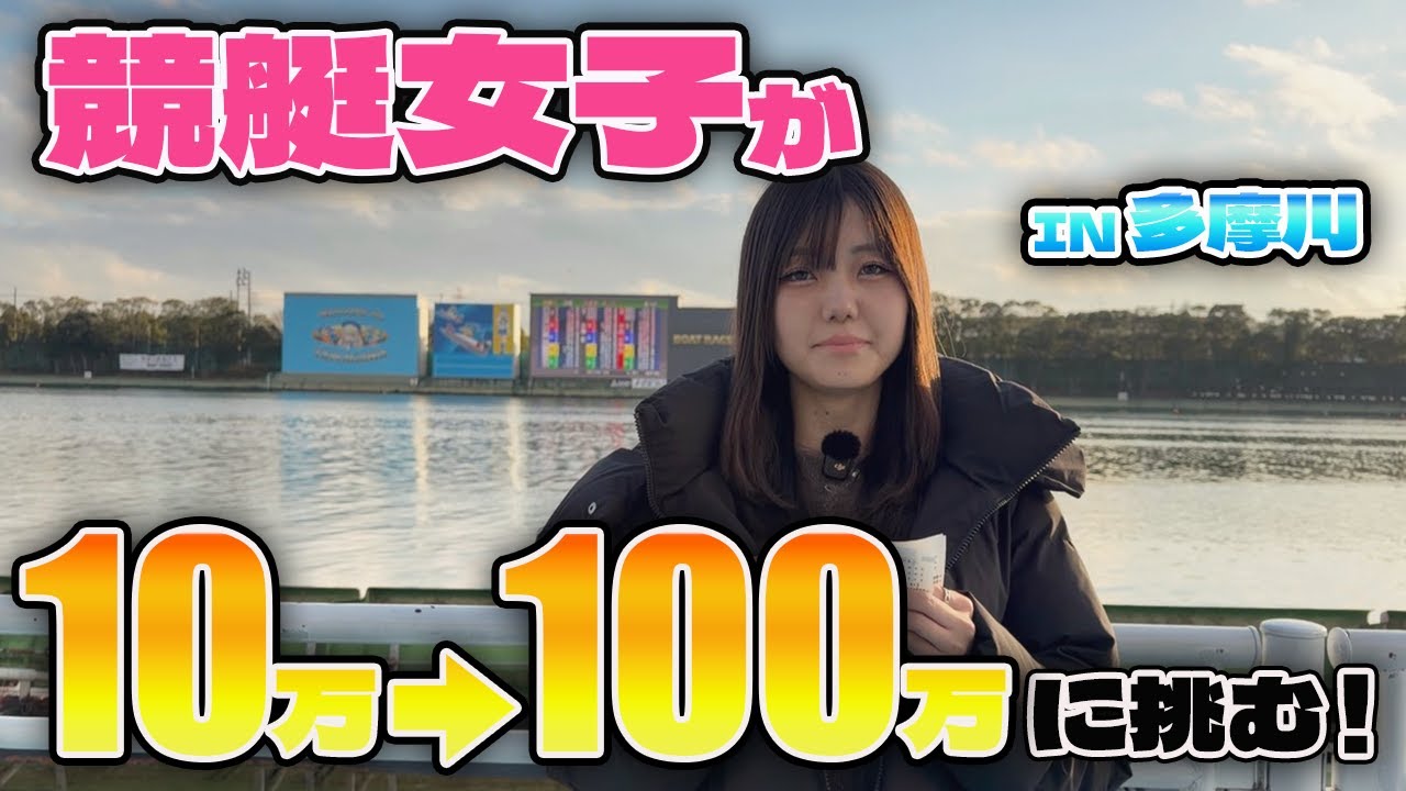 【初投稿】競艇女子！帯を取る戦いの始まり！！