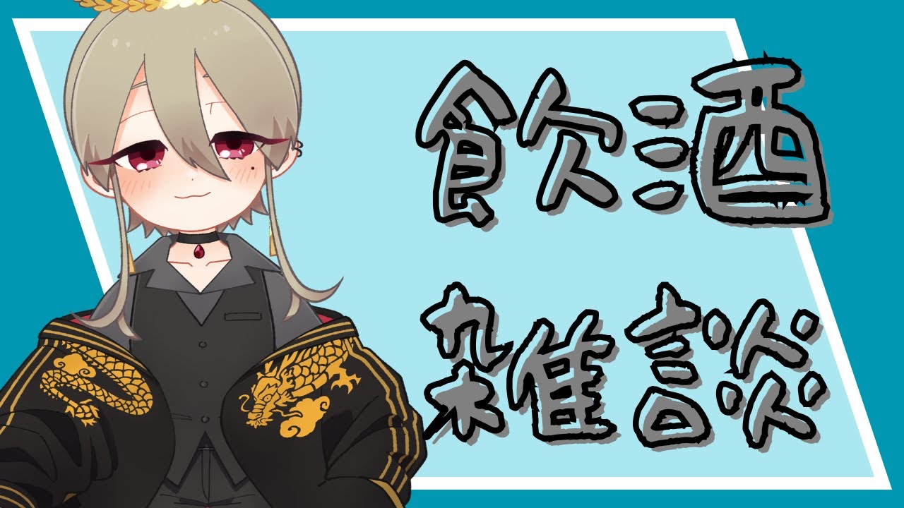 【飲酒雑談】ねむくなるまで【あきら / Vtuber】