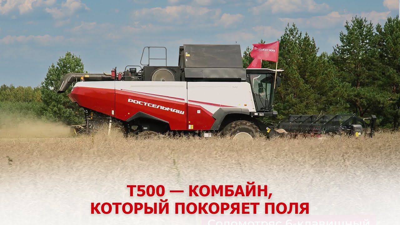Т500 &mdash; комбайн, который покоряет поля